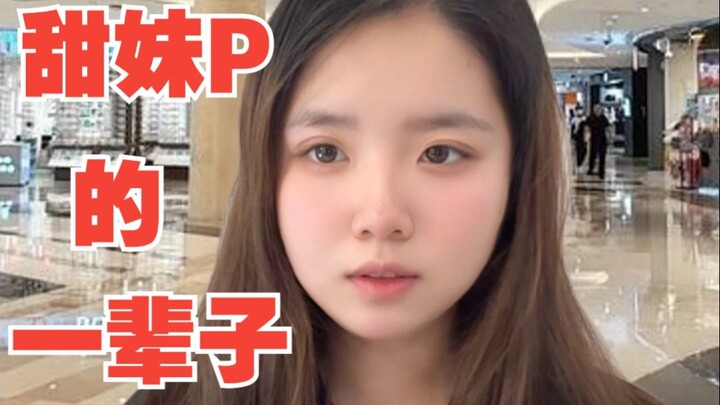 Sweet girl P's whole life—constantly held back by her mismatched height and face! The greatest sorro