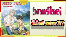 Super Lovers - 3-7พากย์ไทย