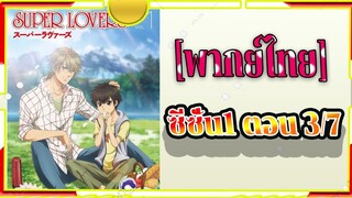 Super Lovers - 3-7พากย์ไทย