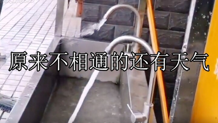 原来不相通的还有天气：除了悲喜，天气也会不相通