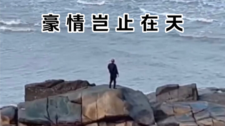 يرقص بين البحر وقمم الجبال، شجاعته تحلق بين نجوم السماء.