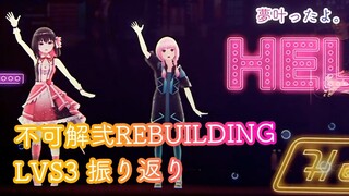 【夢叶ったよ】不可解弐REBUILDING ＆ LVS3 の振り返り Talk＆Look-back【#あずきんち】