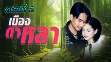 เมืองดาหลา 2546 ตอนที่2