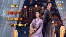 ᎬᏢ.20 ย้อนวิญญาณชายาแค้น "พากย์ไทย"