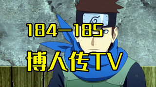 速看博人传185话：博人中忍考试作弊的真相？！片助收到好人卡