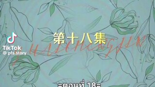 หยาดฝนแห่งรัก ตอนที่18