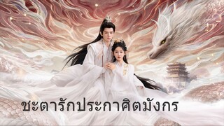ชะตารักประกาศิตมังกร EP.5