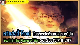 หวังเฮ่อตี้ โจวเย่ ในละครต่อต้านสงครามญี่ปุ่น Youth in the Flames of War ออนแอร์บน CCTV และ JSTV