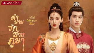 ตำนานรักช่างภูษา (พลิกชะตาซีโจว) EP30