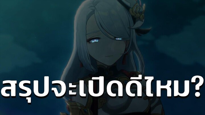 Genshin Impact สรุปคือShenhe น่ากดไหม