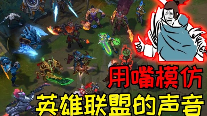 【كوميديا صوتية مضحكة】 أداء أصوات ليغ أوف ليجيندز بالفم مع انتقال سلس بين جميع مهارات الأبطال! - ليغ 