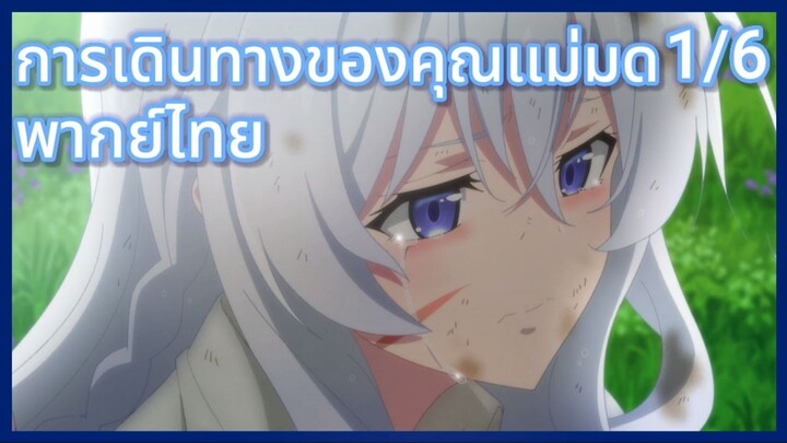 การเดินทางของคุณแม่มด พากย์ไทย ตอนที่1/6 Majo no Tabitabi