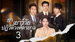 ย่าเยาว์วัยปฏิวัติวงศ์ตระกูล ภาค 3