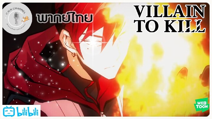 WEB 1:02:ฉันจะเป็นสุดยอดวายร้ายเพื่อปกป้องโลก! | Villain To Kill [ฝึกพากย์]