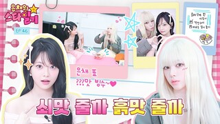 [ENG/JP] 얼음까지 녹여버린 카&채👭의 불타는 우정❤️‍🔥 은채의 올백머리💈일기 개봉 박두(!) | 은채의 스타일기💫 EP.46 | aespa | KARINA