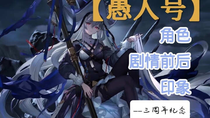 《明日方舟》愚人号角色剧情前后印象