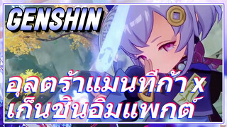 อุลตร้าแมนทีก้า x เก็นชินอิมแพกต์