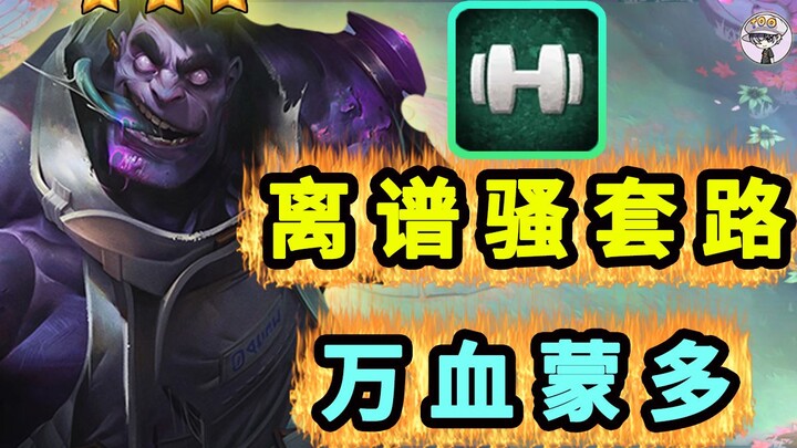 Fighting Mundo! Tanks, deals damage, and can also stall—insane! [Outrageous Trick Play 45]