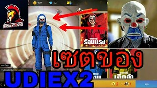 ฟีฟายชุดเซ็ต4จารชนคนปล้นโลกอย่างกะชื่อหนังเซตยูดายUDIEX2Free Fire#เกมฟีฟาย
