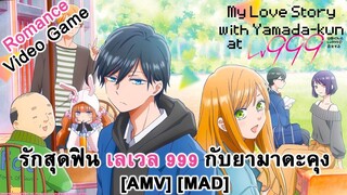 รักสุดฟินเลเวล 999 กับยามาดะคุง - Yamada-kun to Lv999 no Koi wo Suru (Love Story) [AMV] [MAD]