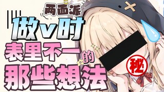 《作为V那些心里想却不敢说的真话》