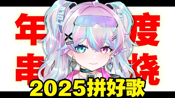 “I’ve listened to every song on ‘2025 Pin Hao Ge’—this lifetime is complete!”