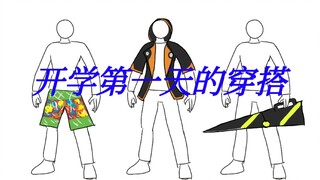 特摄爱好者开学第一天穿什么最吸睛
