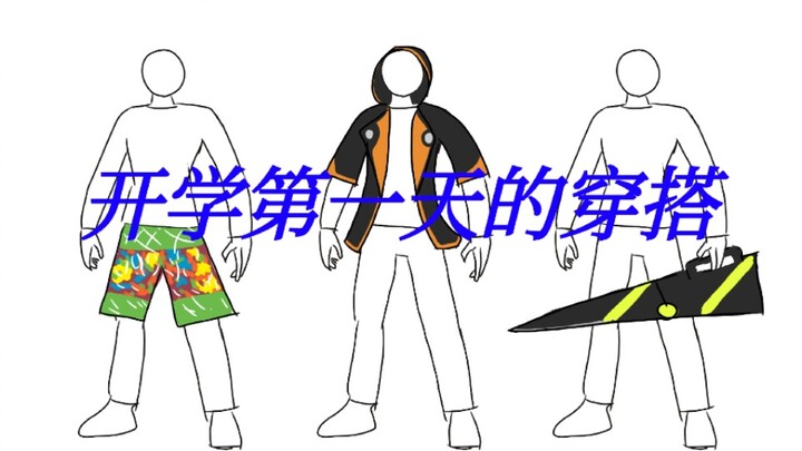 特摄爱好者开学第一天穿什么最吸睛