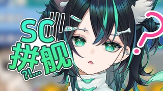 SC免费在哪了？别拼舰长了！