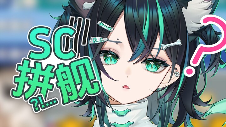 SC免费在哪了？别拼舰长了！
