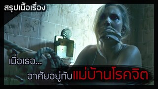 แม่บ้านพันธุ์จิต [สปอยหนัง] The Cleaning Lady (2018)