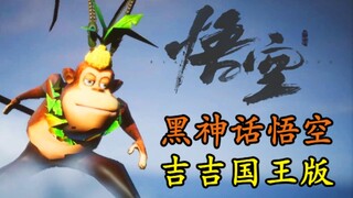 也算是玩到正版黑神话了
