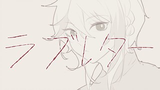 【Aza/handwriting】ラブレター