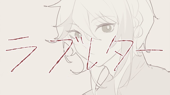 【Aza/handwriting】ラブレター