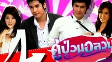 คู่ป่วนอลวน 1