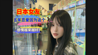和日本女友恋爱五年，竟然因为这个感情越来越好？