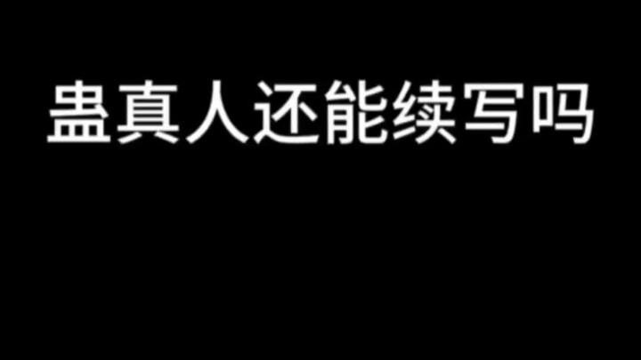 Someone asked whether “Gu Zhenren” can still be continued—here’s a unified reply.
