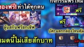 ROV ด่วน! GMบัค! กล่องสกินฟรี AIC สกิน Legend ฟรี สกิน WAVE กลับมา! สกินใหม่ฟรีเพิ่ม 1 สกิน