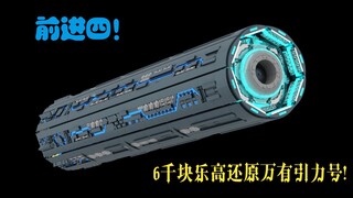 【乐高三体】6543片零件拼装的万有引力号 乐高积木模型Moc 超神大作