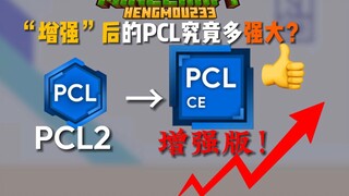 How powerful is the "enhanced" PCL2 launcher? I believe it will definitely refresh your cognition! !