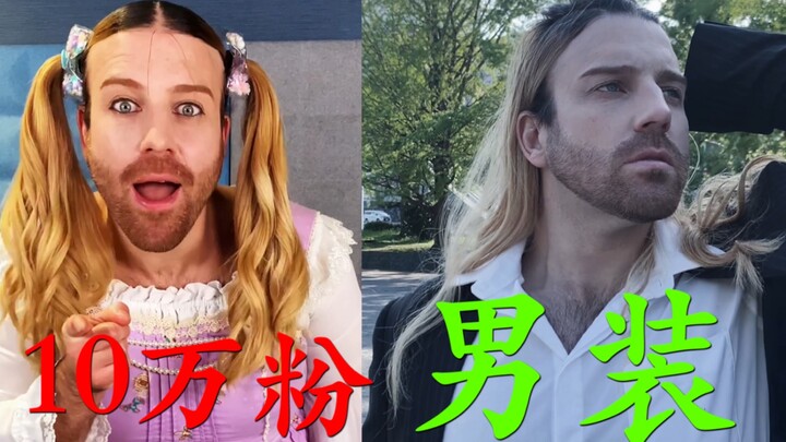 迟到的10万粉男装 安排！！！