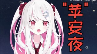 日本辣妹被观众告知平安夜吃苹果 结果...