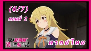 สุดยอดองเมียวจิเกิดใหม่ที่ต่างโลก ตอนที่ 2 [พากย์ไทย] (6/7)