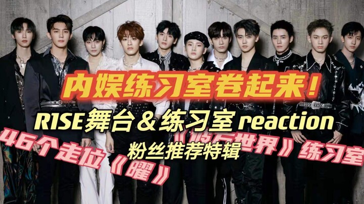 【R1SE】内娱练习室卷起来！聒噪阿姨R1SE舞台＆练习室 reaction | 粉丝推荐特辑