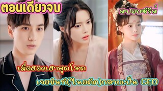 เมื่อฮองเฮาเจอขันที(ในอดีต)กลายเป็น CEO! เรื่องรักสามภพสุดอลวนที่ห้ามพลาด #สปอยซีรี่ส์