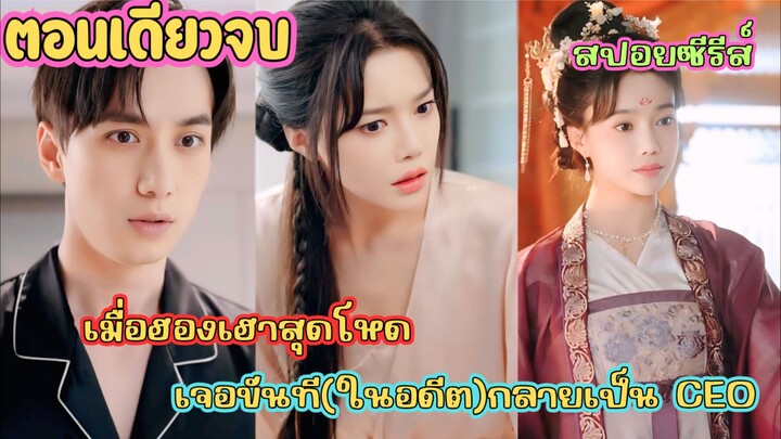 ♥️ เมื่อฮองเฮาเจอขันที(ในอดีต)กลายเป็น CEO! เรื่องรักสามภพสุดอลวนที่ห้ามพลาด #สปอยซีรี่ส์
