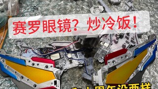【十五周年？】改灯！改灯！十五周年就这？赛罗奥特曼眼镜UR 改蓝灯 效果展示