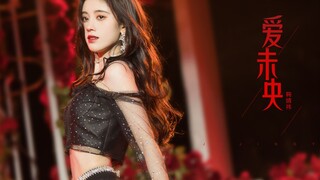 【鞠婧祎】阿伟过来受死!!!爱未央solo版