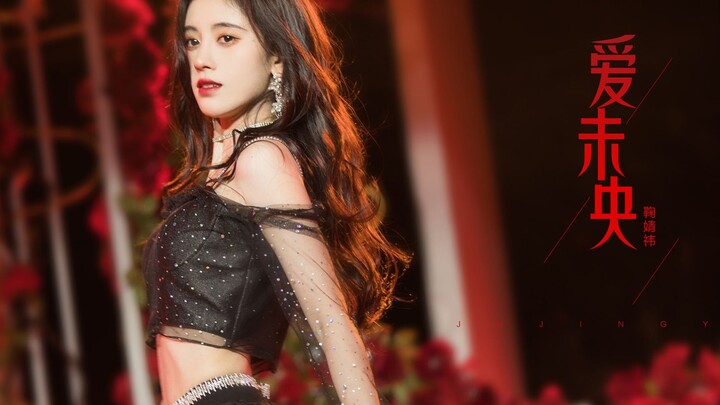 【Ju Jingyi】Awei, come and face your doom!!! Ai Wei Yang solo version