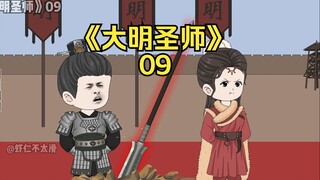 《大明圣师》09，